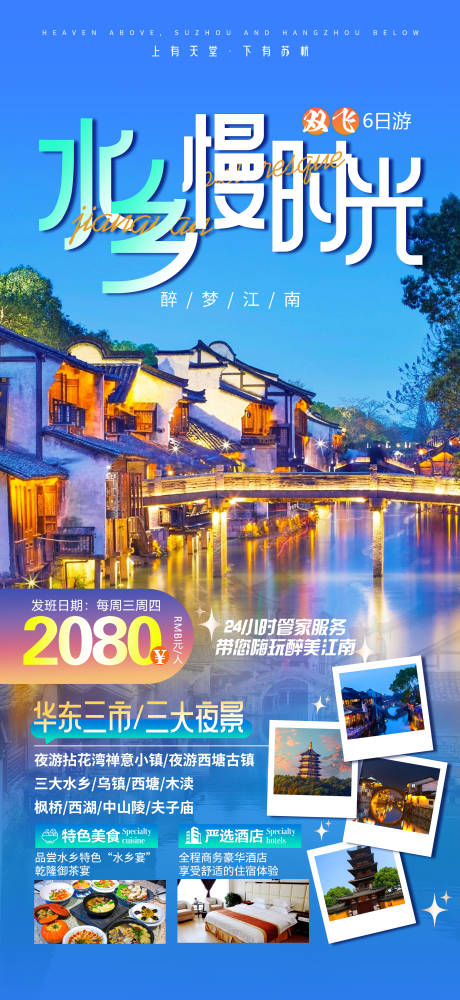 源文件下载【水乡夜游海报】编号：49380017493098003
