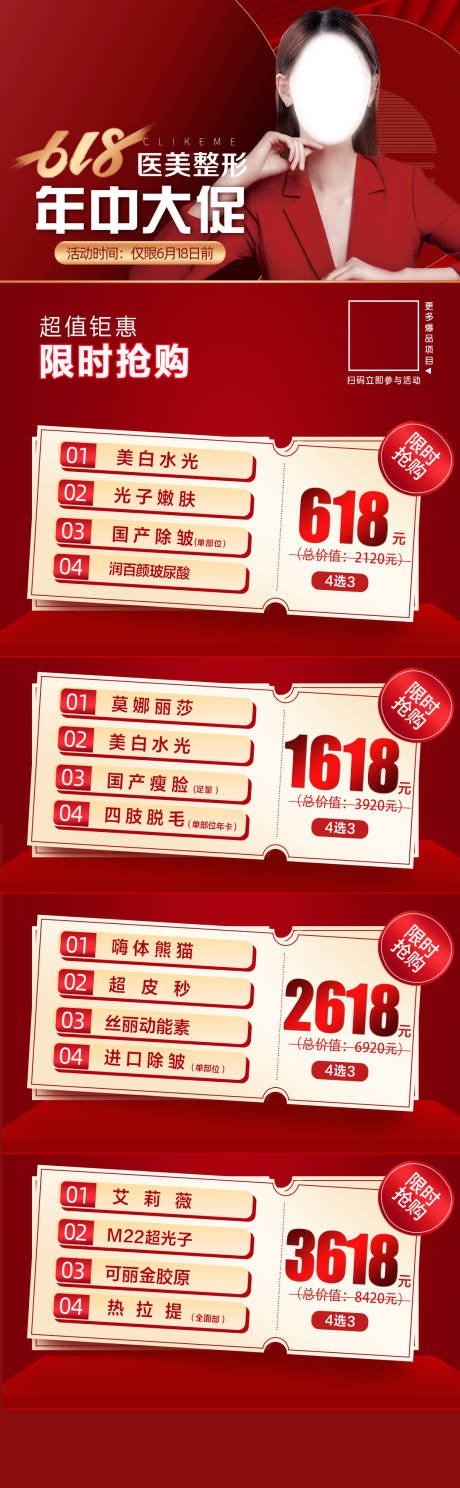 源文件下载【医美618活动海报】编号：70150017257871969