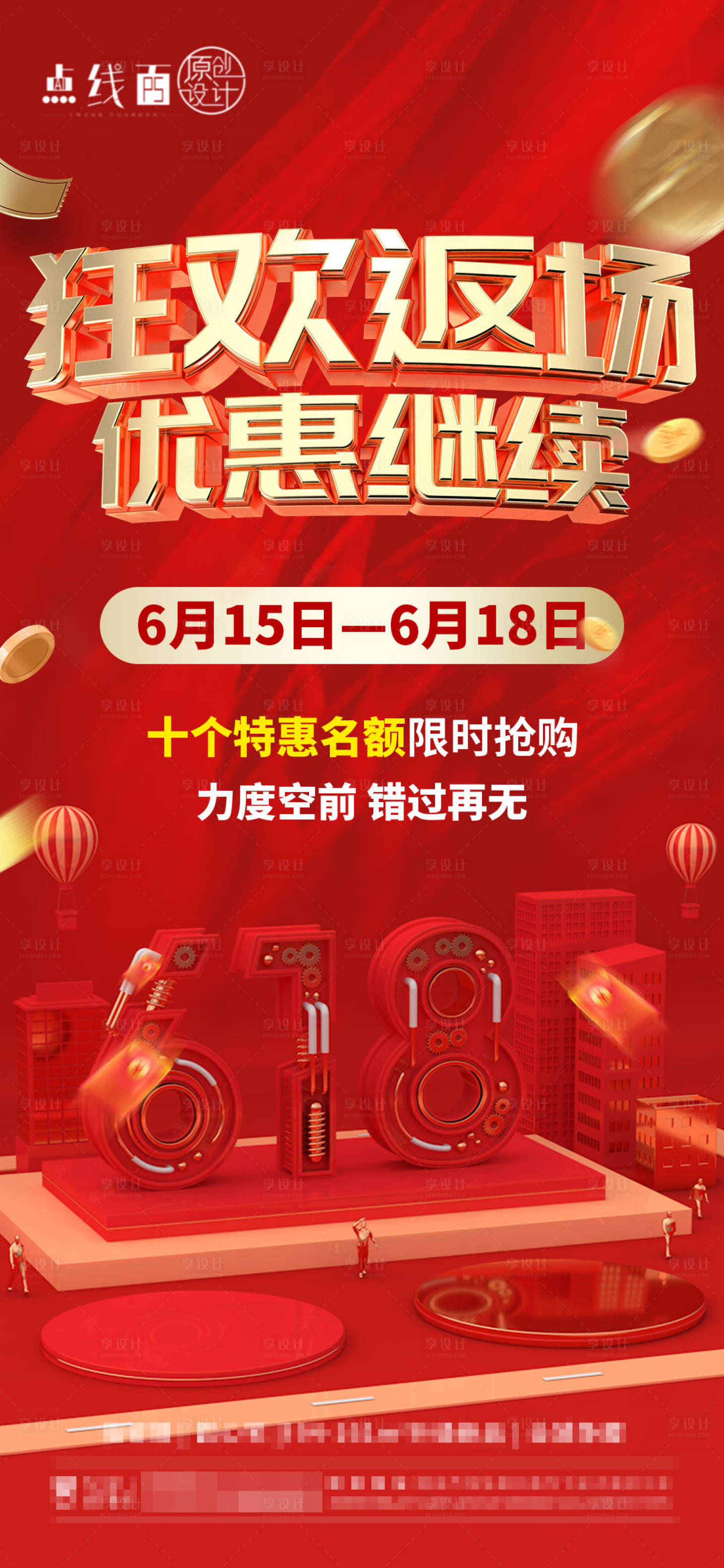 源文件下載【享設計】搜索編號：90620017302399979【地產618返場刷屏】