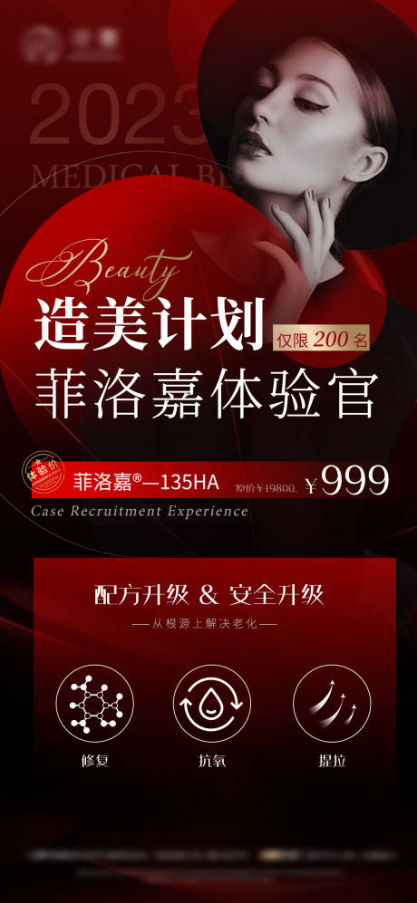 源文件下载【享设计】搜索编号：82380017328883519【菲洛嘉案例招募医美活动海报】