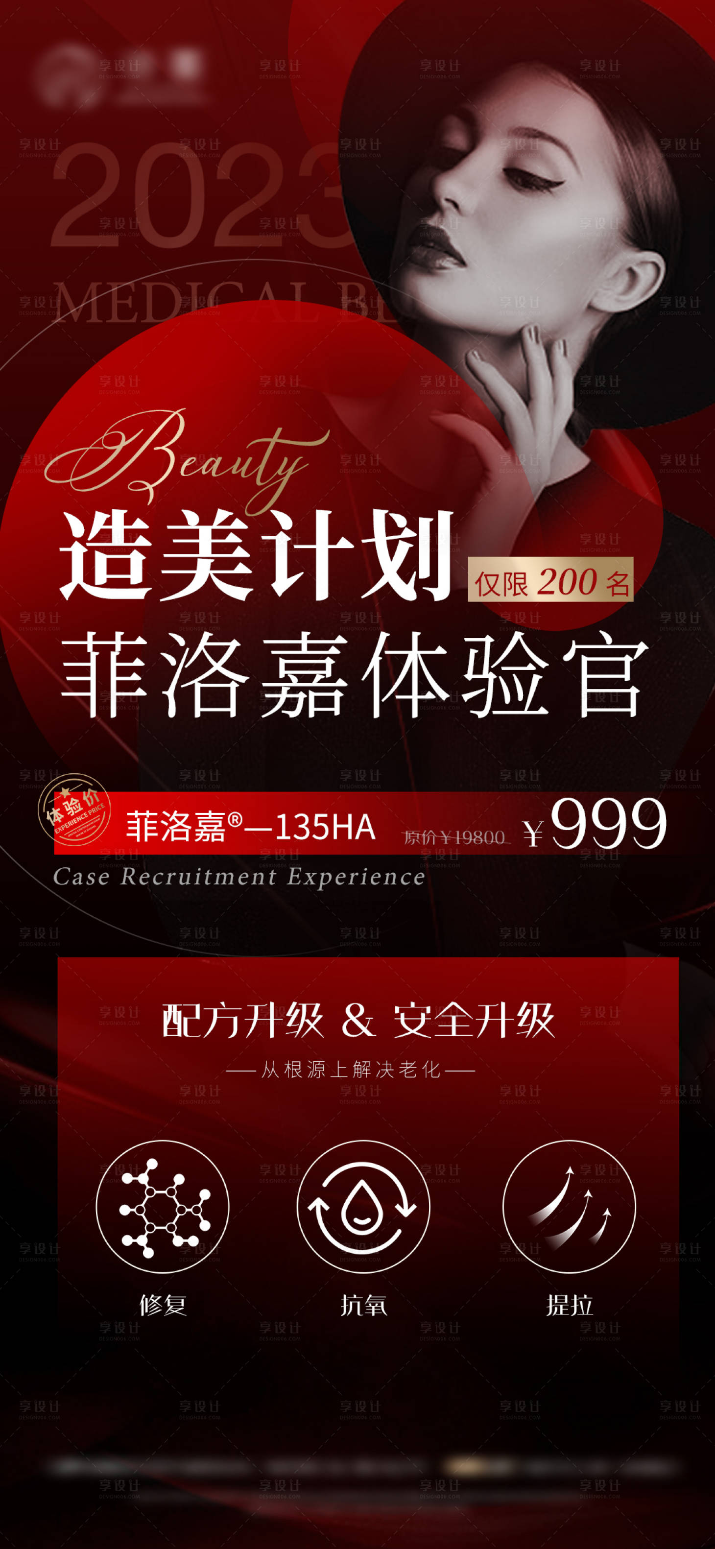 源文件下载【菲洛嘉案例招募医美活动海报】编号：82380017328883519