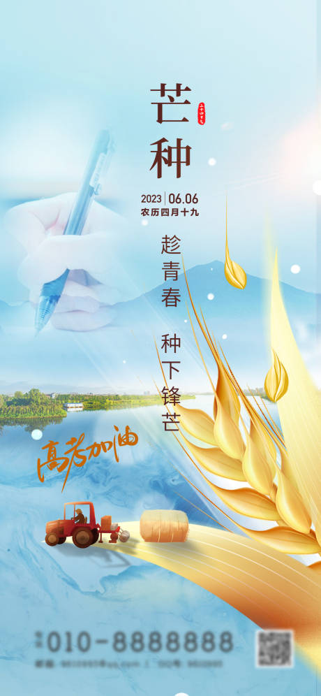 源文件下载【地产芒种节气海报】编号：65800017127081572