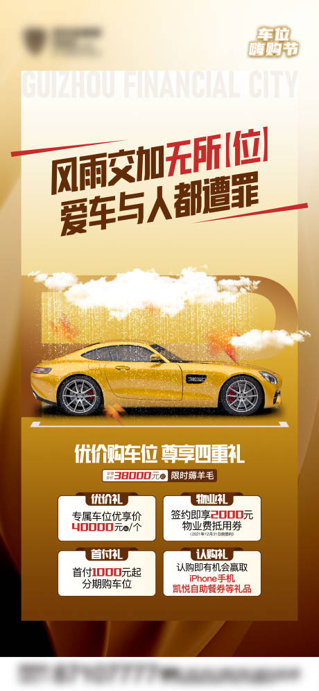 源文件下载【地产车位钜惠四重礼宣传海报】编号：69200017294407902