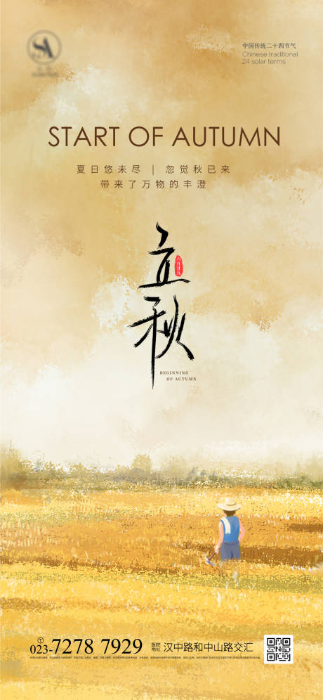 源文件下载【立秋节气海报】编号：20230625211615755