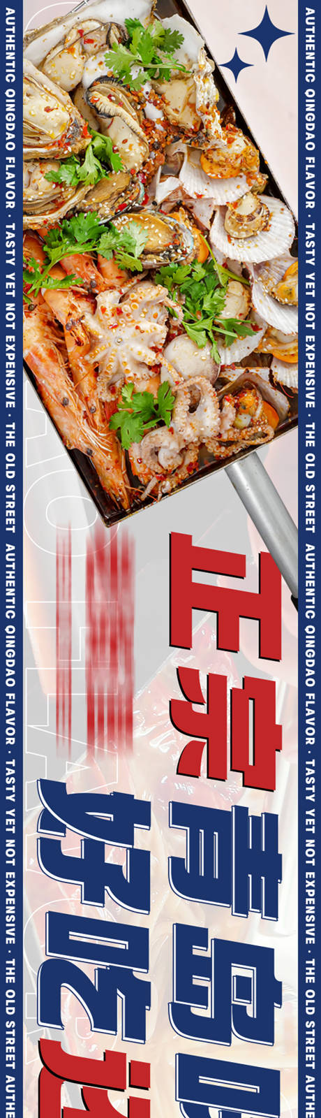 源文件下载【戳子肉青岛美食长图海报】编号：71030017147248642