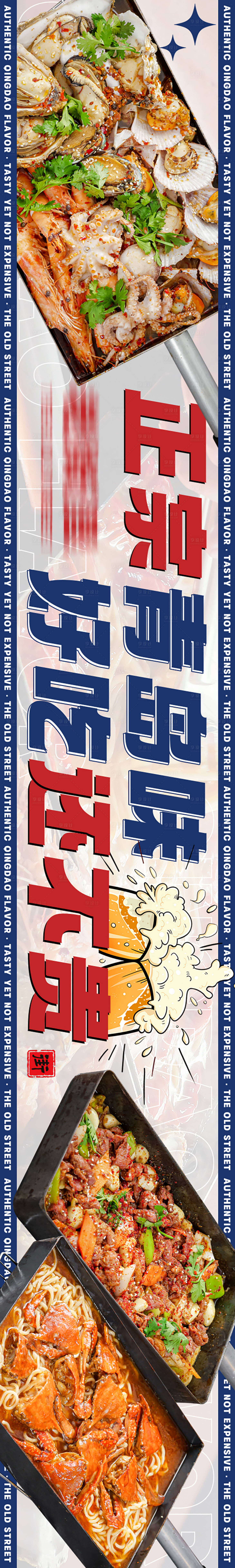 源文件下載【享設計】搜索編號：71030017147248642【戳子肉青島美食長圖海報】