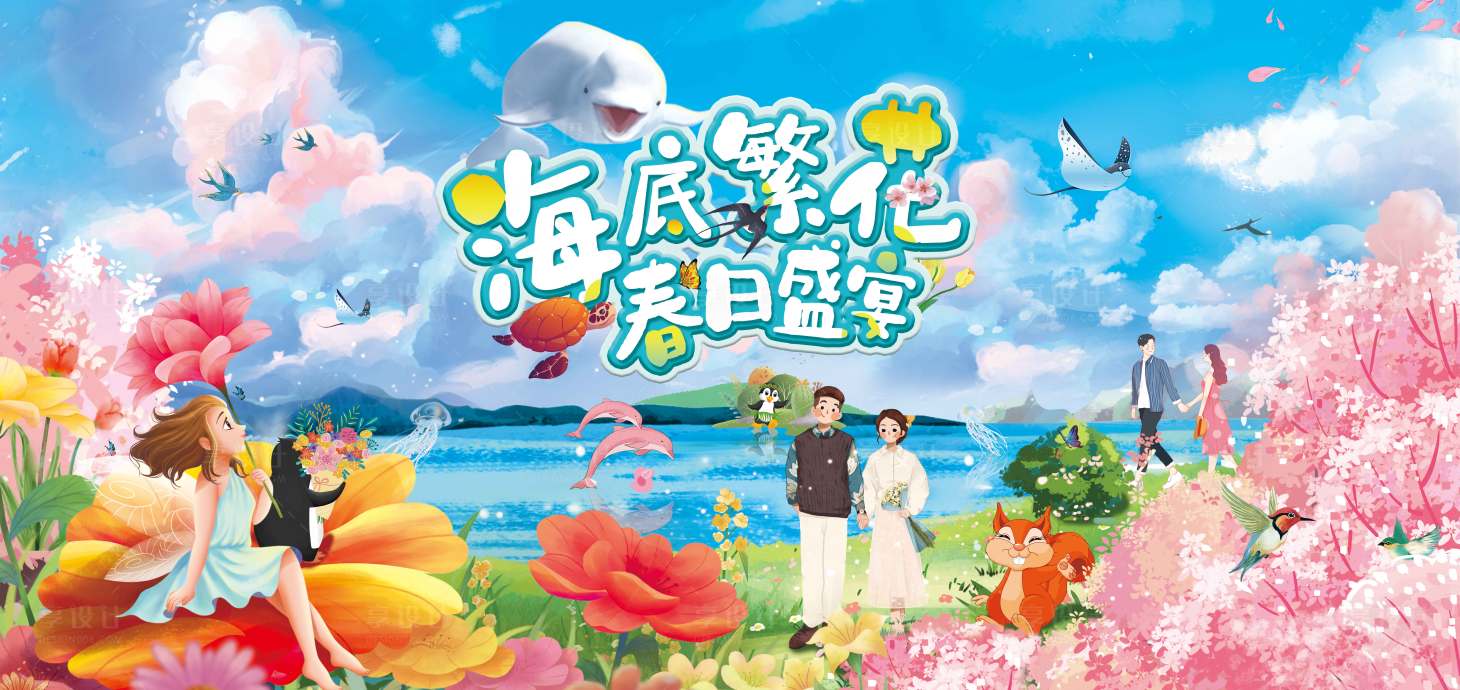 源文件下載【海底繁花春日盛宴】編號：88860017680688599