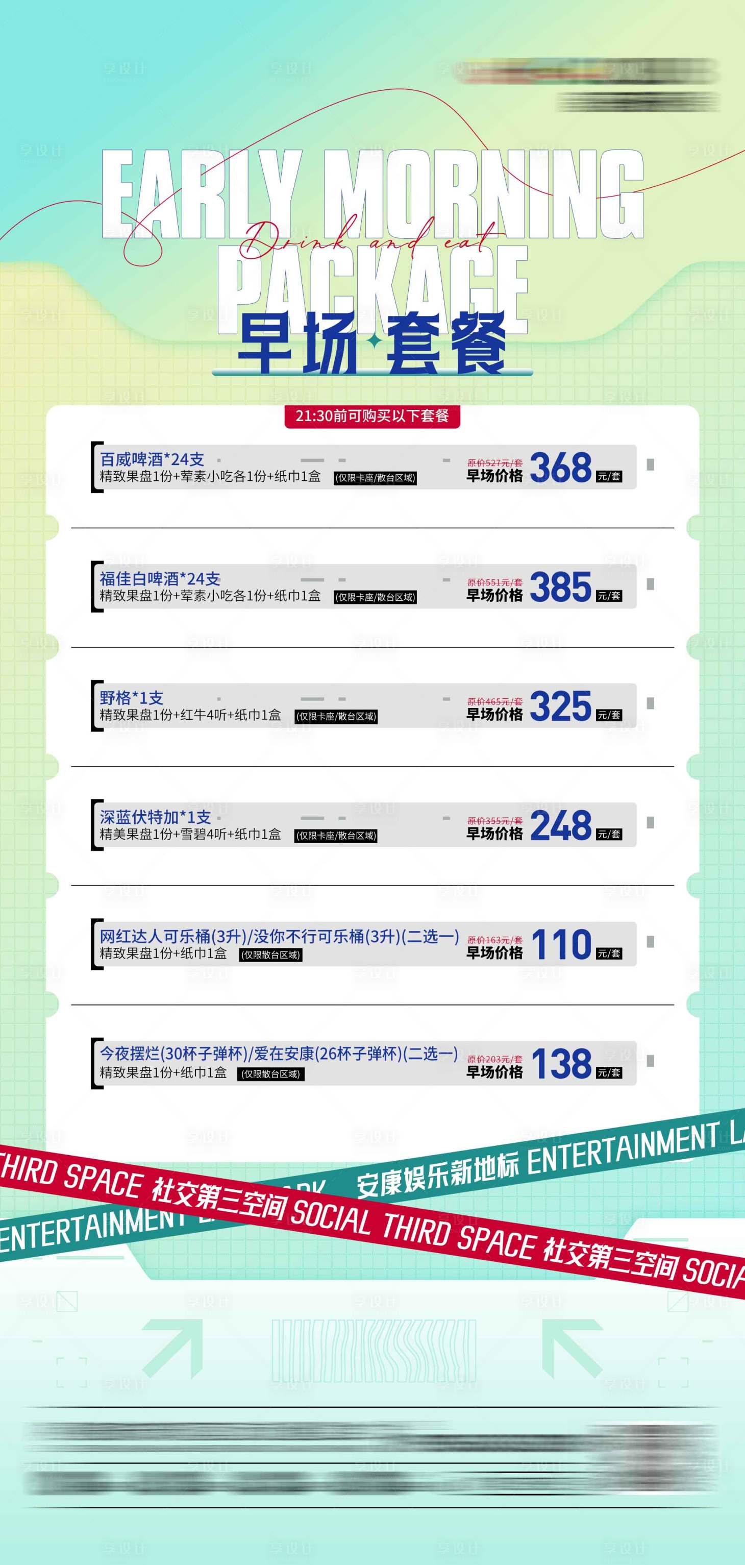 源文件下載【享設計】搜索編號：81460017282672441【酒吧早場套餐海報】