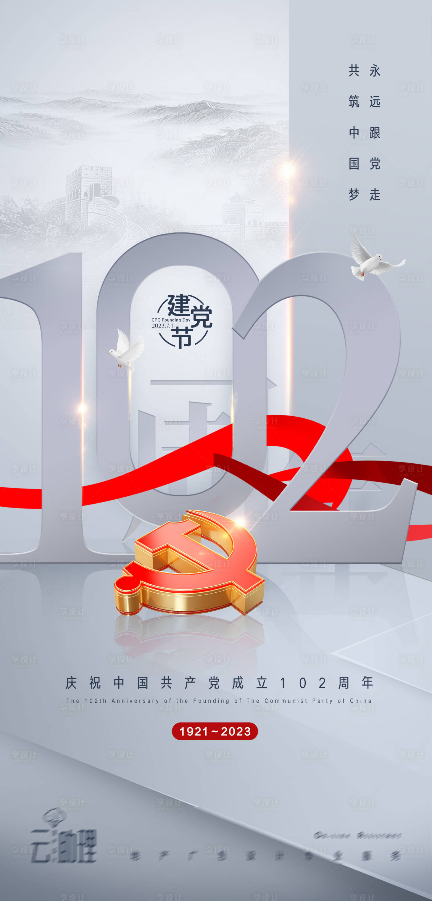 源文件下載【享設計】搜索編號：81290017432952561【建黨節102周年海報】