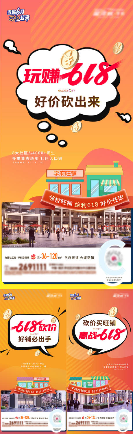源文件下载【地产618商铺促销系列刷屏海报】编号：92400017422597217