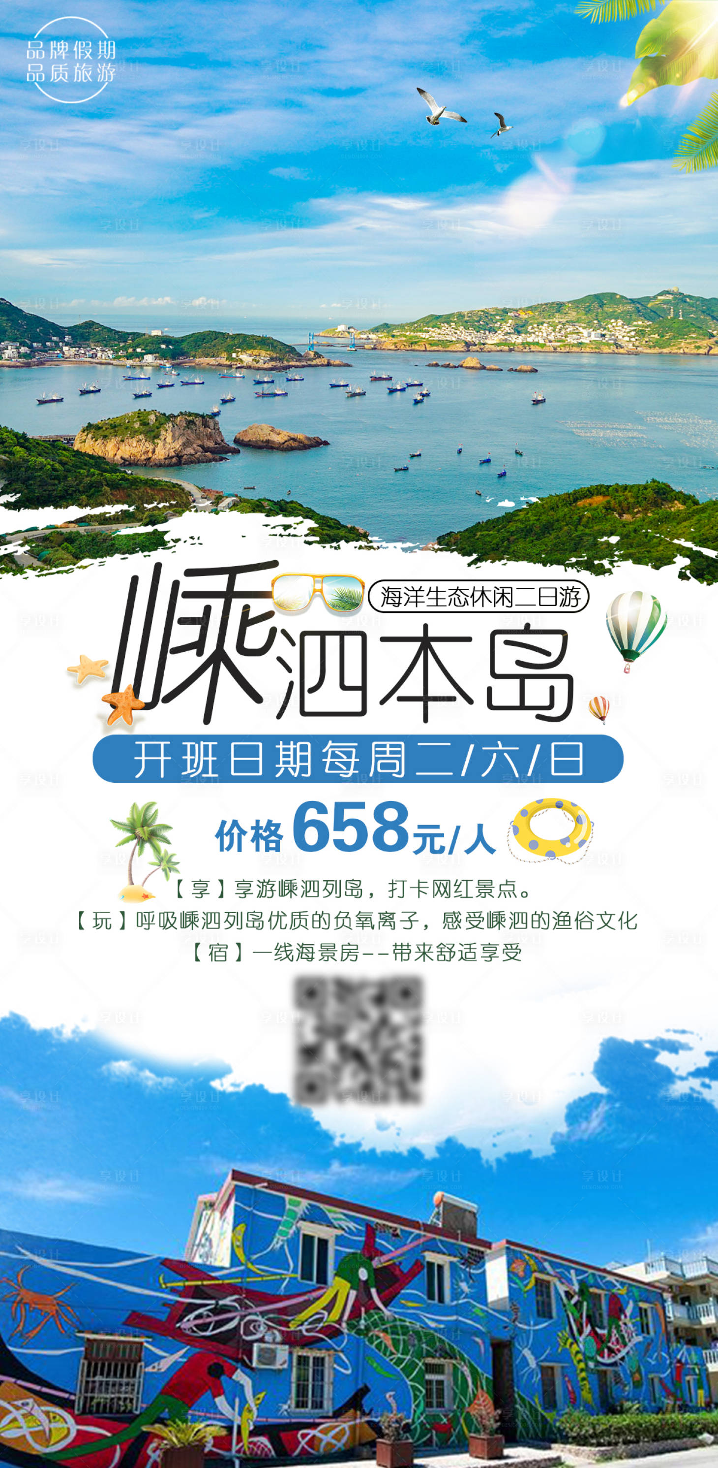 源文件下載【享設(shè)計】搜索編號：16670017387929922【嵊泗本島旅游海報】