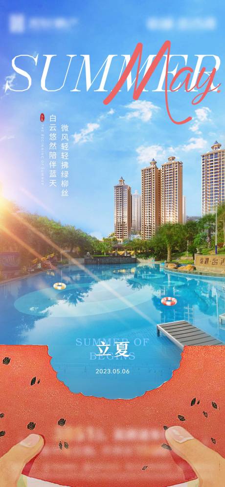 源文件下载【地产立夏节气海报】编号：67020017461064466