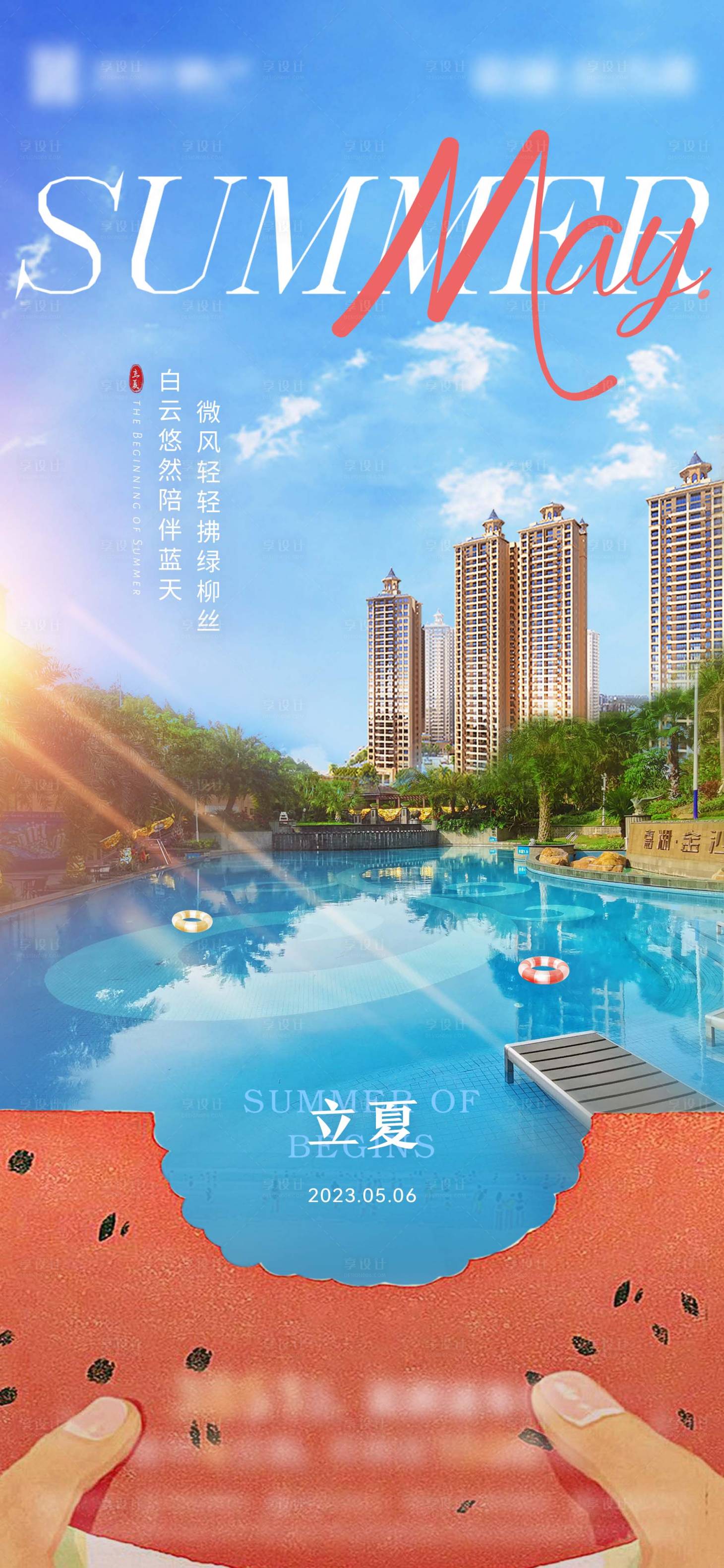 源文件下载【地产立夏节气海报】编号：67020017461064466