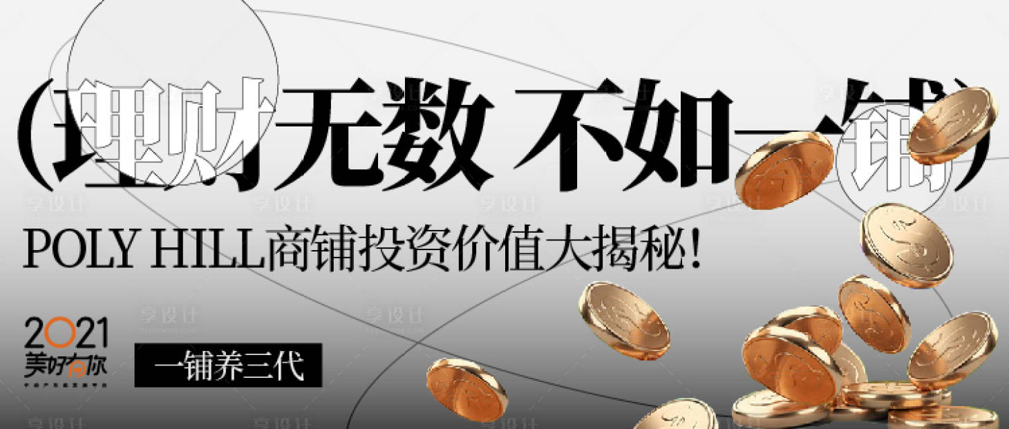 源文件下载【享设计】搜索编号：98400017723152251【商铺投资理财主kv画面】
