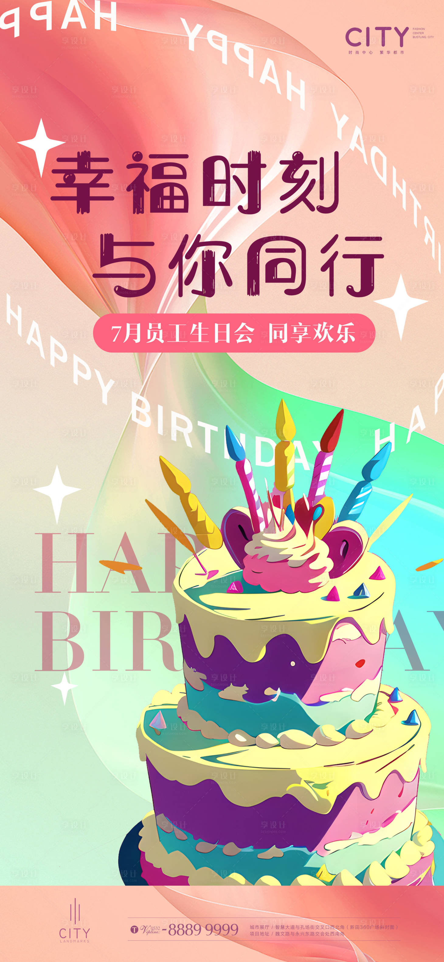 源文件下载【生日会活动海报】编号：20230610140540296