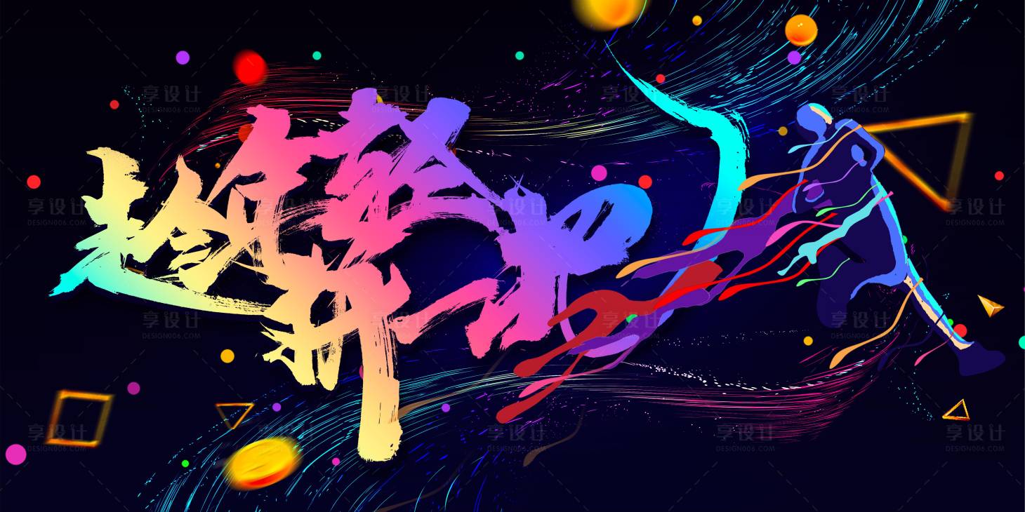 源文件下載【享設計】搜索編號：51550017313323293【地產青春活力背景板】