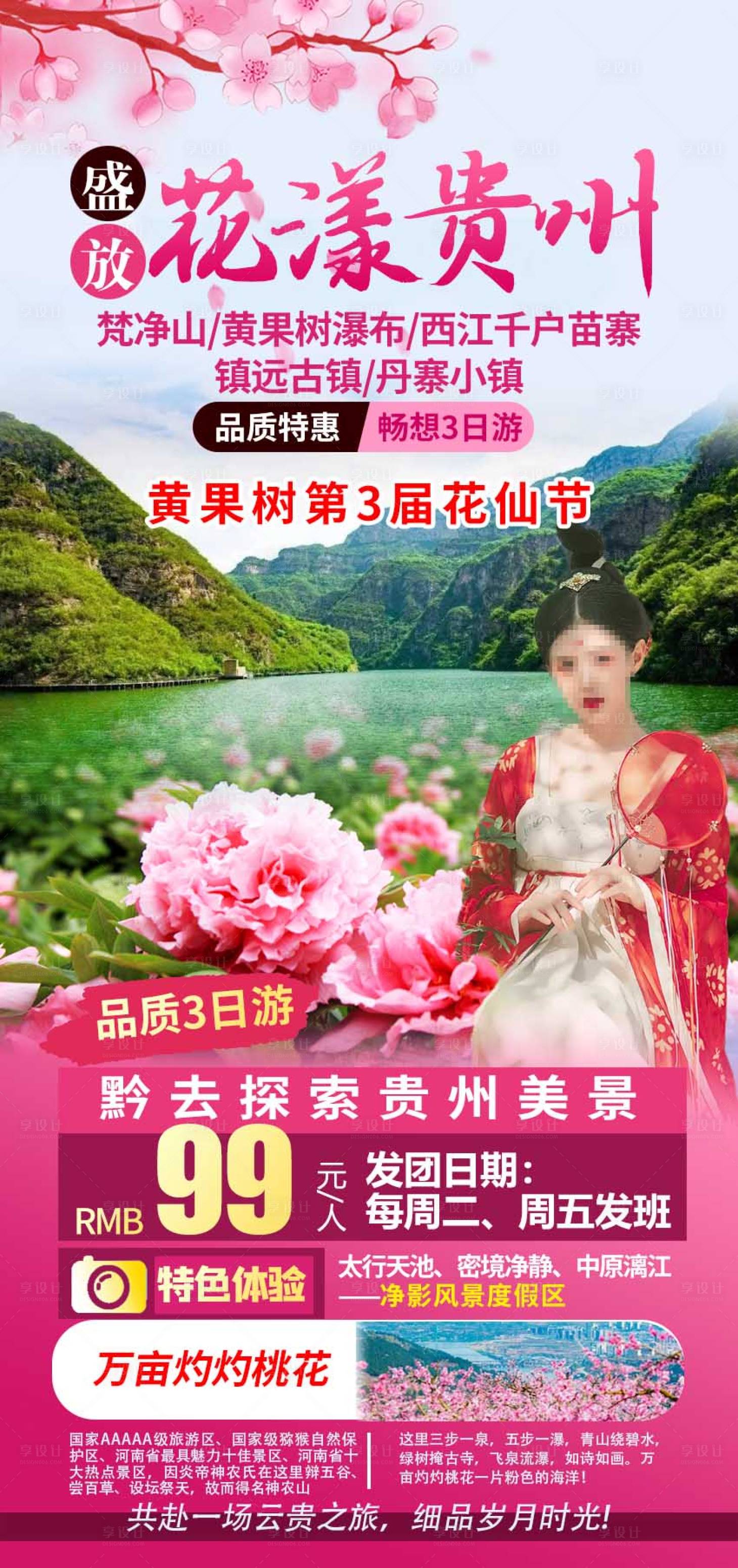 源文件下載【享設(shè)計】搜索編號：69450017364839839【花樣貴州旅游海報】