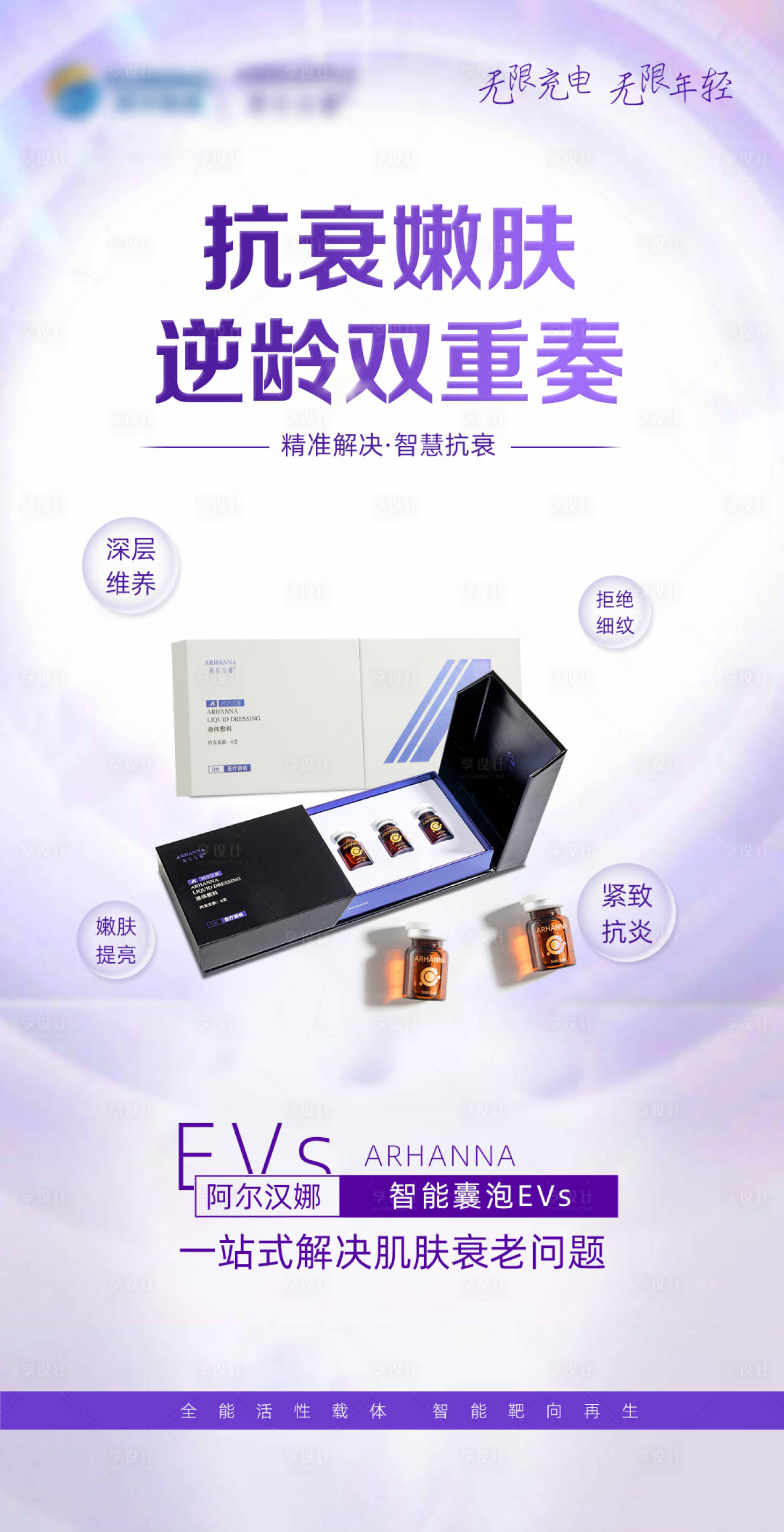 源文件下载【享设计】搜索编号：96810017080123713【抗衰嫩肤简约海报】