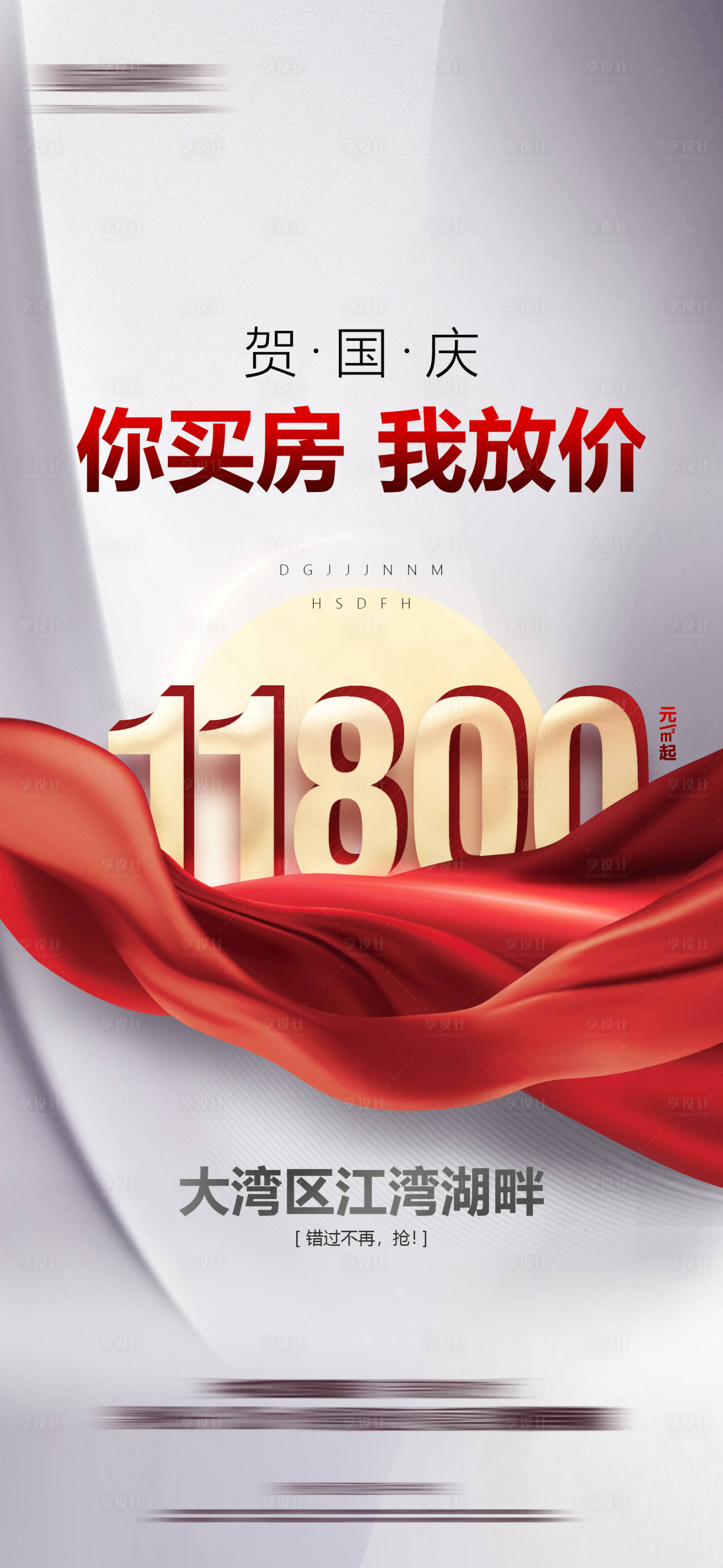 源文件下載【享設計】搜索編號：26990017374993222【地產熱銷單圖】