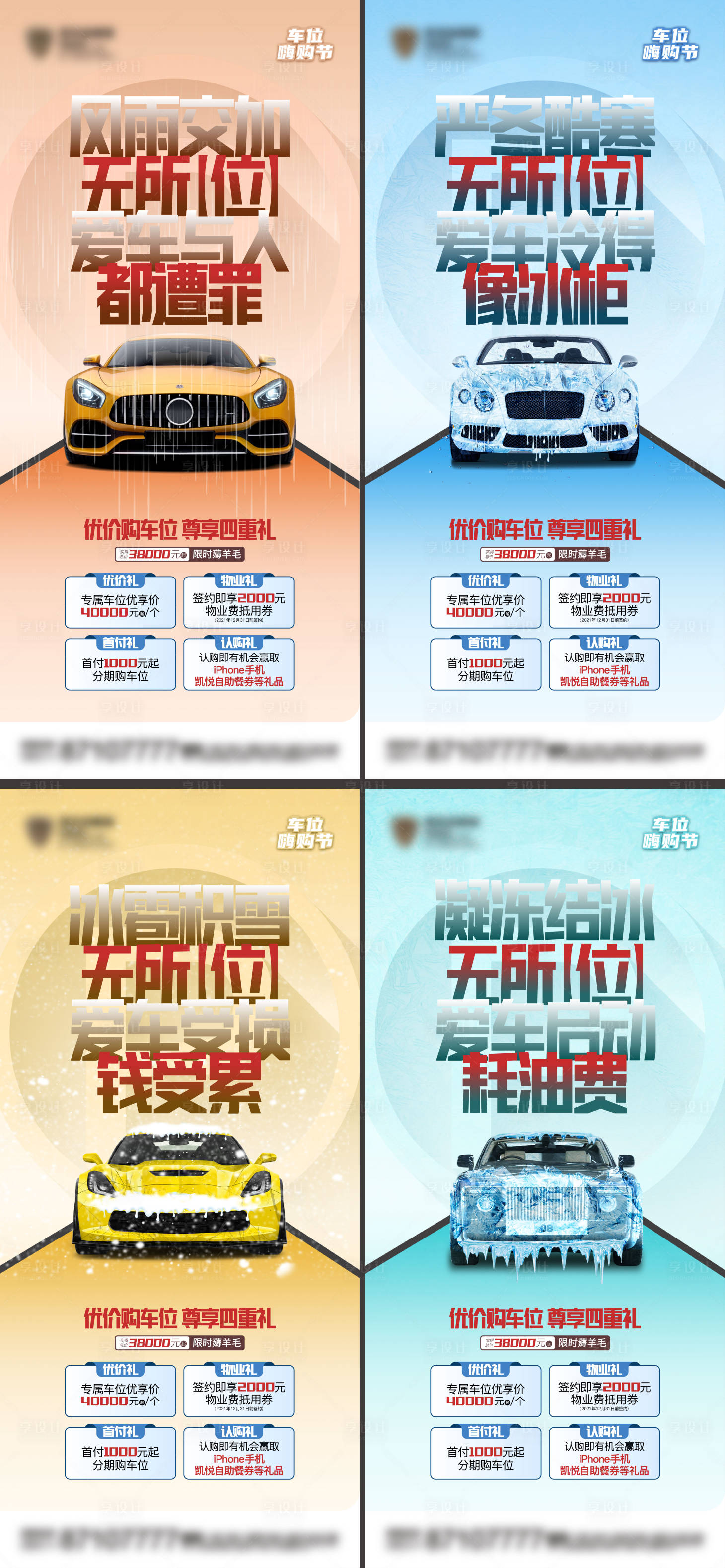 源文件下載【享設計】搜索編號：11240017294335293【地產車位鉅惠四重禮宣傳系列海報】