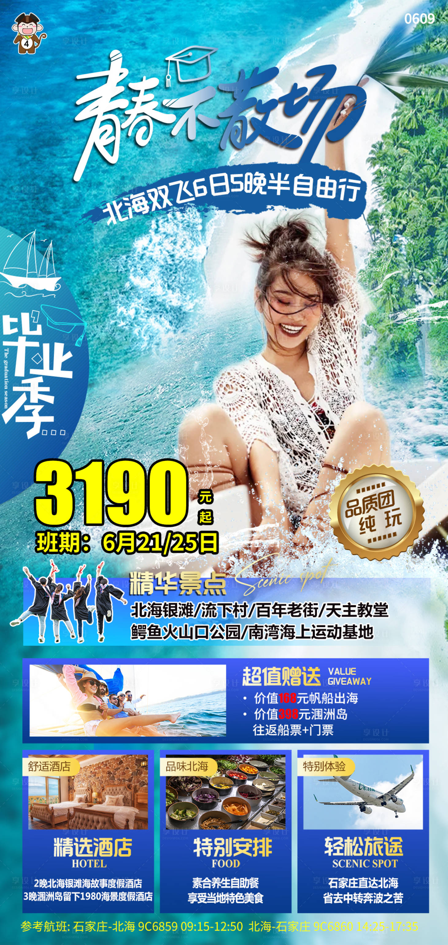 源文件下载【享设计】搜索编号：47080017425788762【北海毕业季海报】