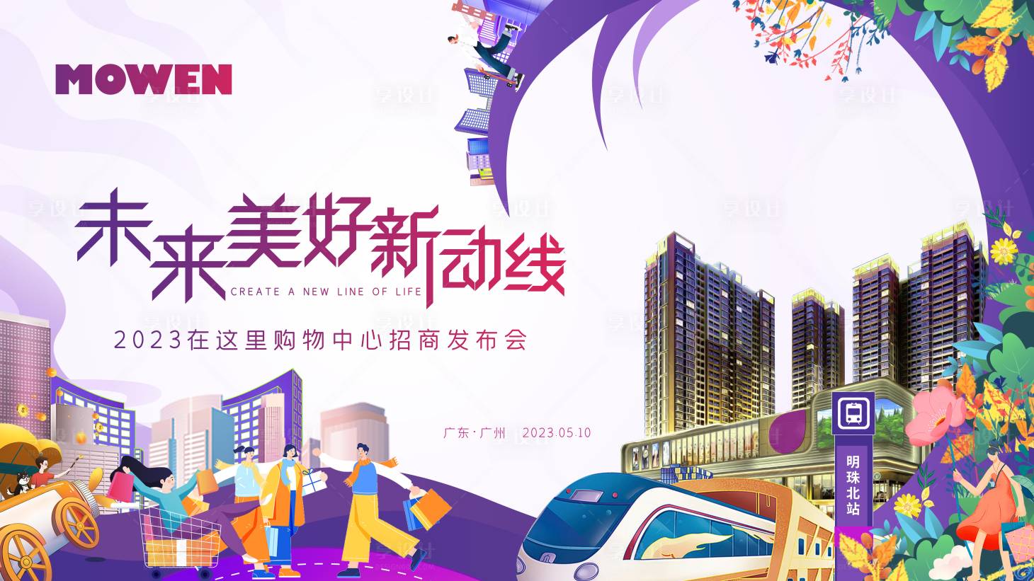 源文件下載【享設計】搜索編號：76060017083035271【商場開業主kv招商主畫面】