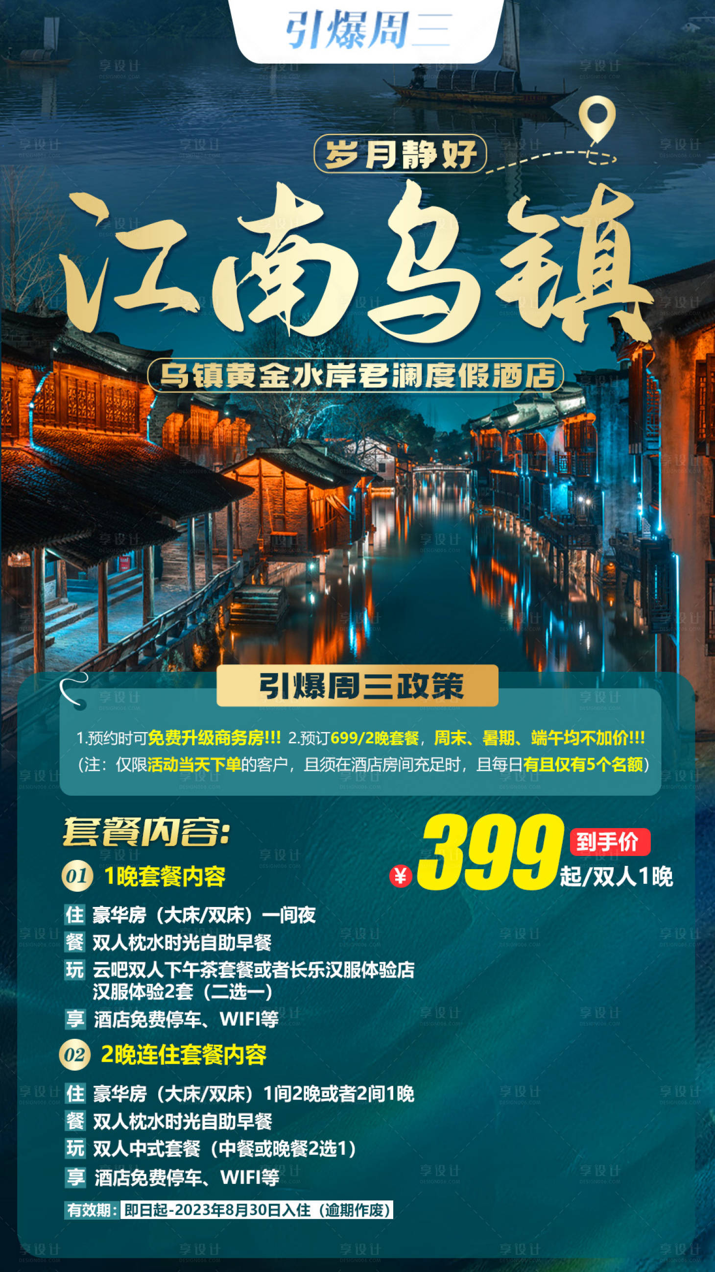 源文件下载【江南乌镇旅游海报】编号：93200017421365226