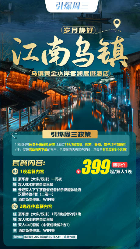 编号：20230616104137128【享设计】源文件下载-江南乌镇旅游海报
