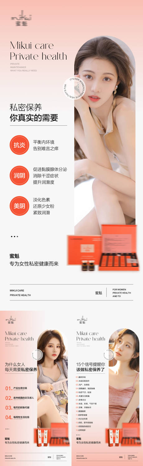 源文件下载【私护女性产品活动系列海报】编号：55460017455674720