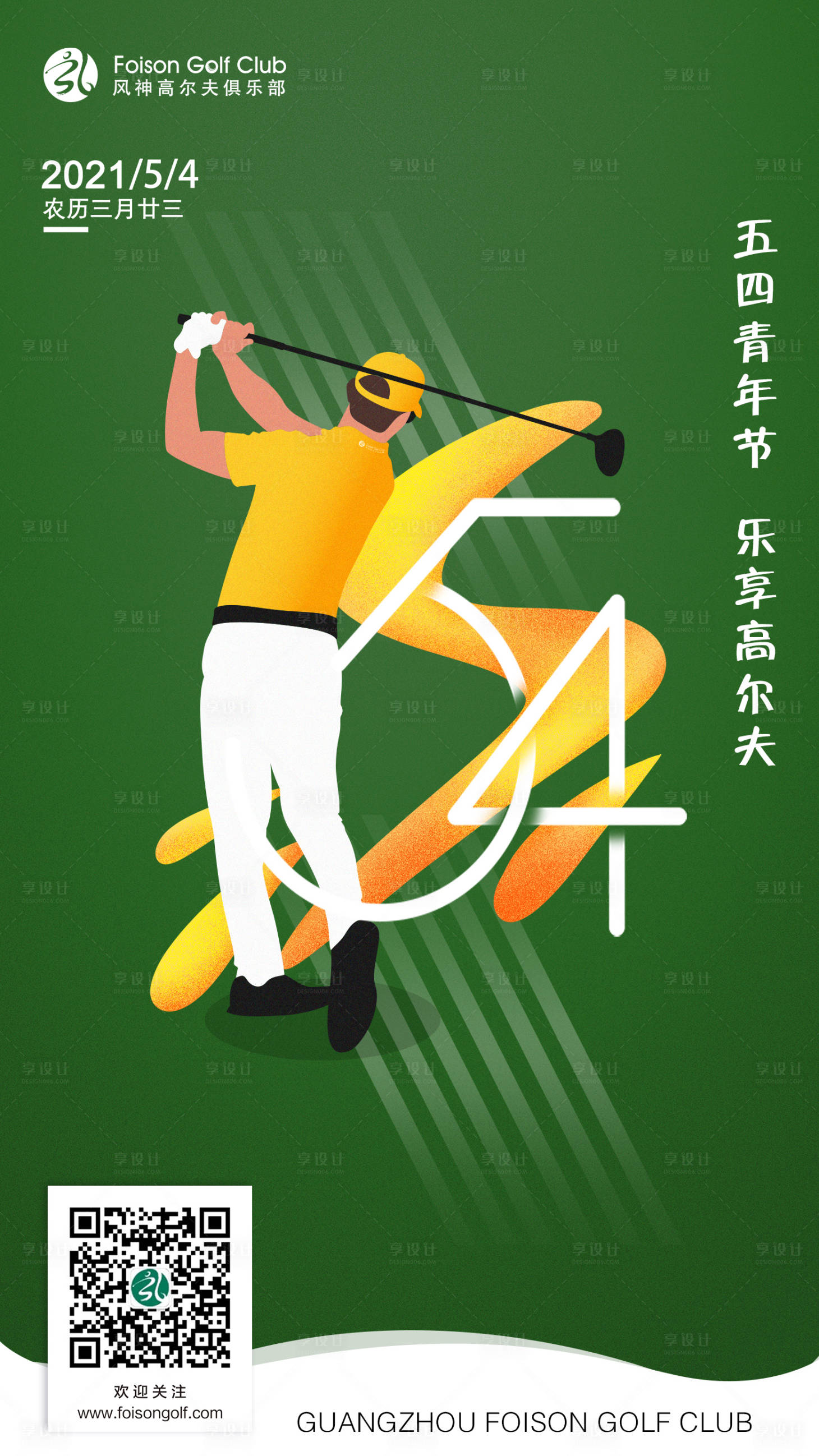 源文件下载【享设计】搜索编号：94430017285012168【高尔夫五四青年节海报】