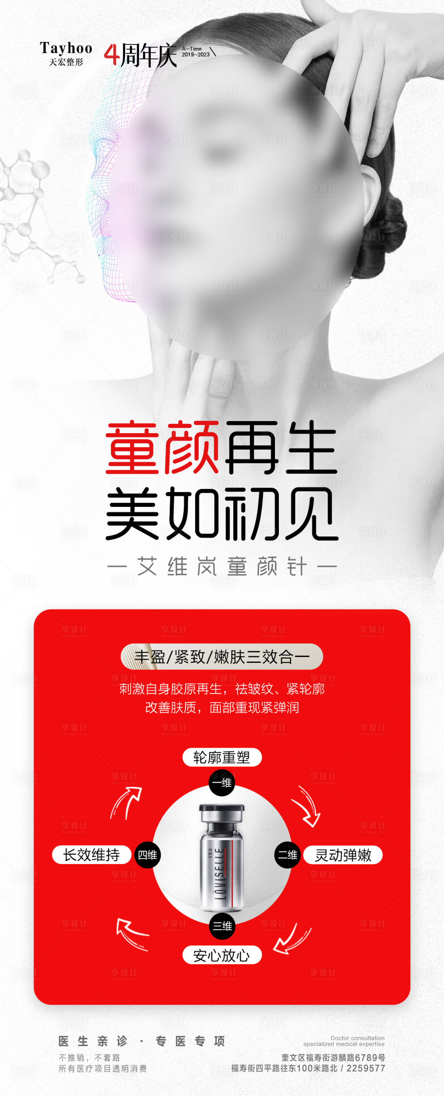 源文件下载【享设计】搜索编号：95640017653552426【艾维岚童颜针宣传海报】