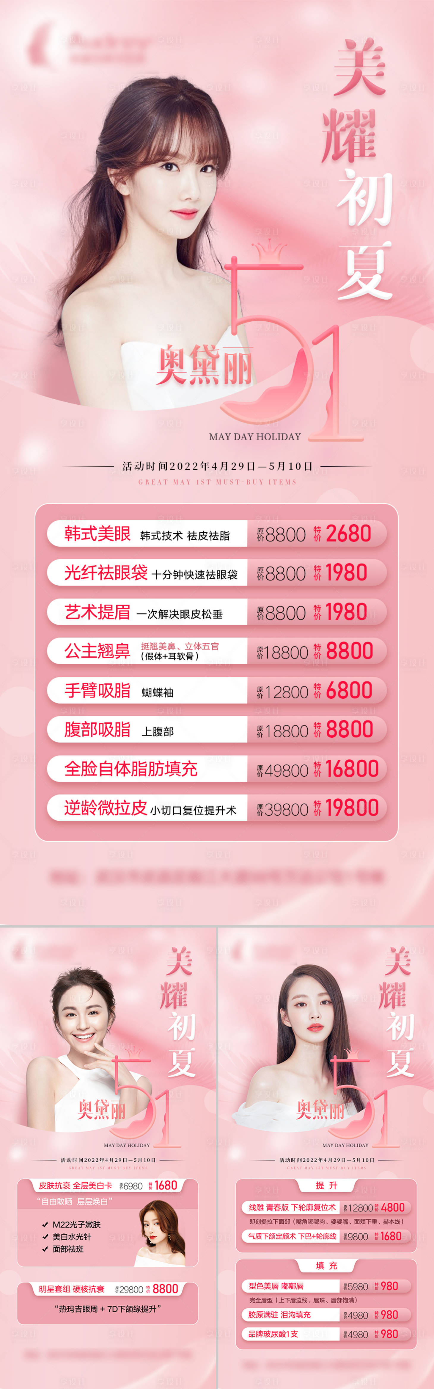 源文件下載【享設計】搜索編號：83330017686798655【醫美51勞動節活動海報】