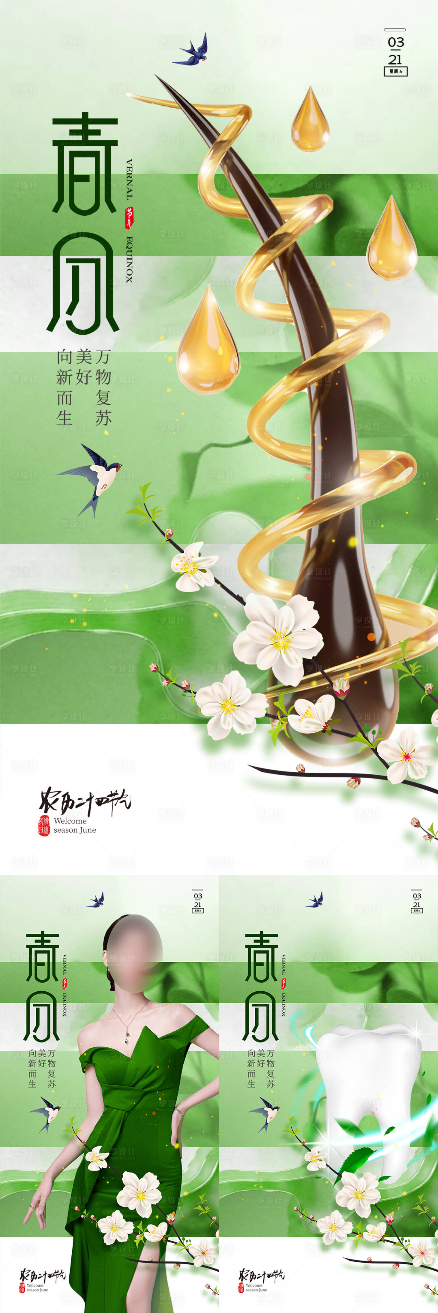 源文件下載【醫美口腔植發春分立春質感海報】編號：94880017441445471