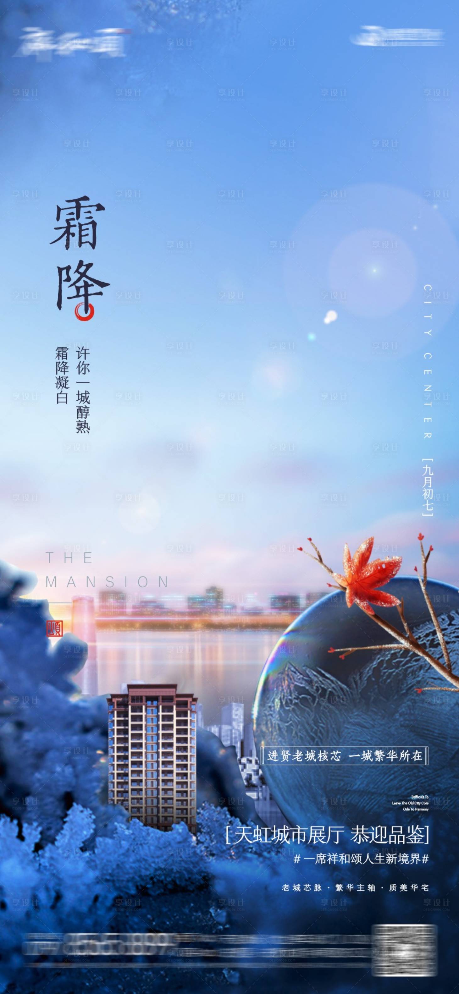 源文件下载【享设计】搜索编号：35560017719745630【霜降刷屏海报】