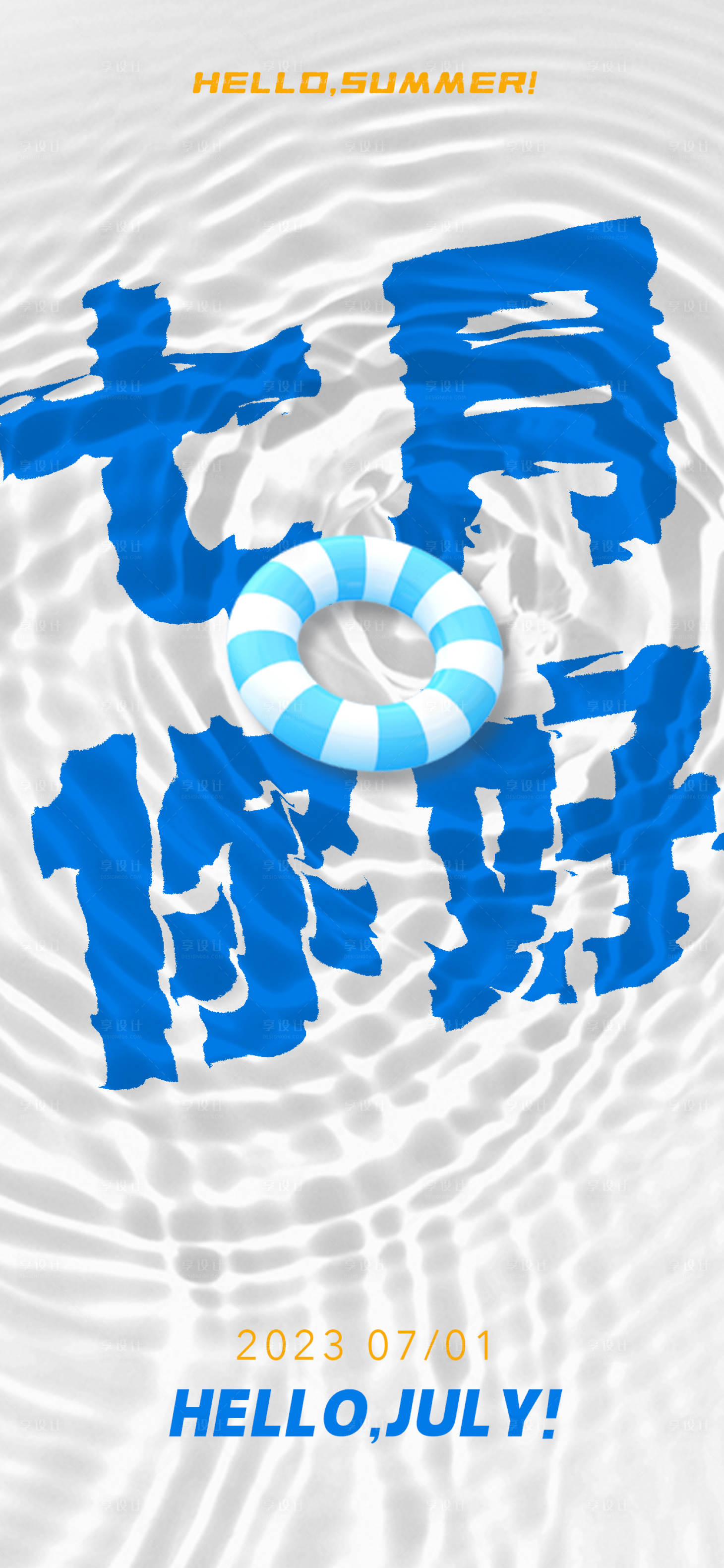 源文件下载【享设计】搜索编号：91640017628934904【七月你好海报】