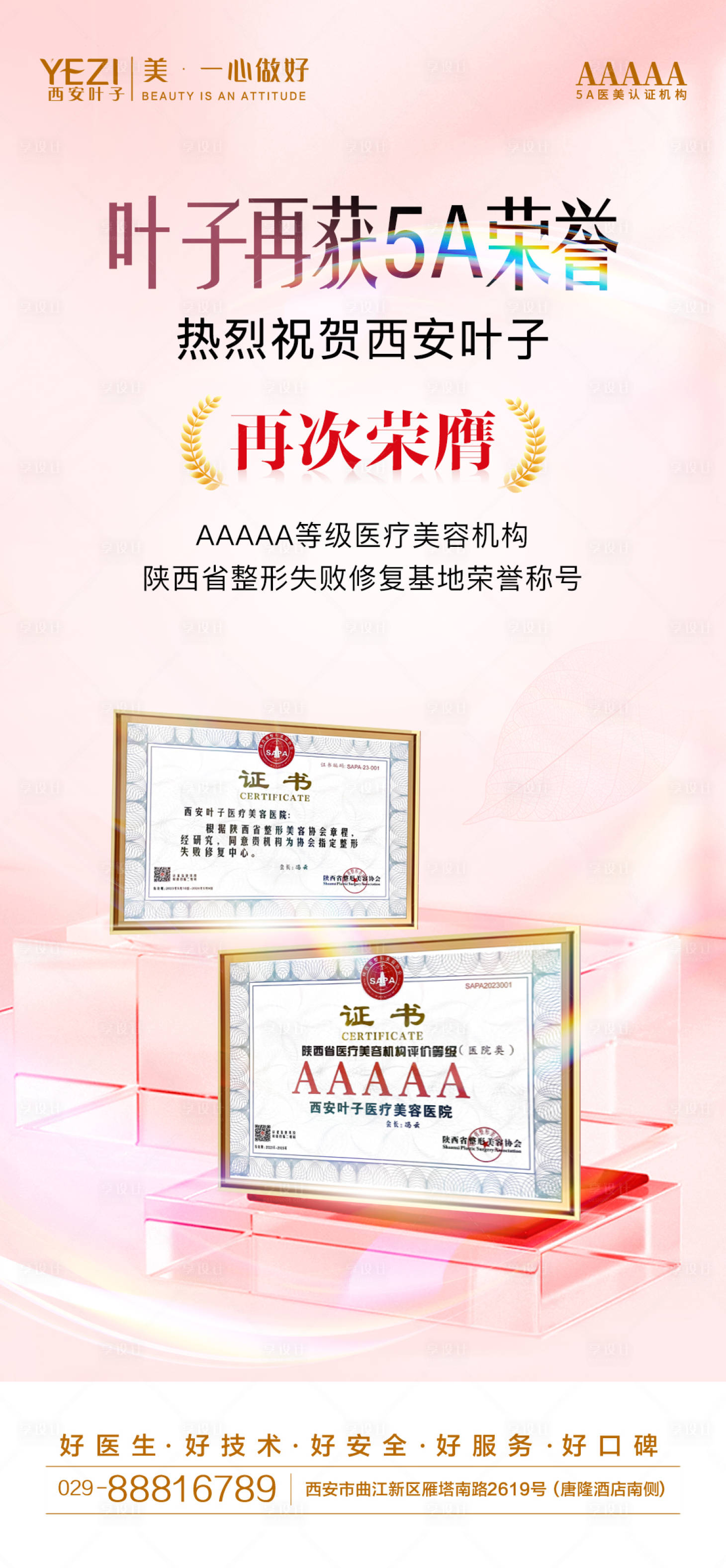 源文件下载【医美5A荣誉证宣传海报】编号：80860017463795199