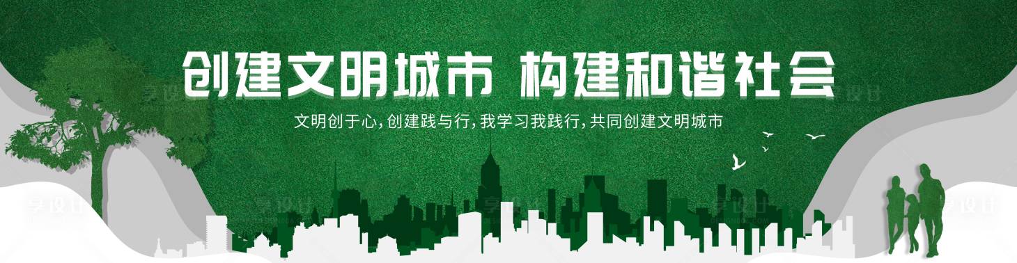 源文件下载【享设计】搜索编号：35980017457115740【创建文明城市围挡】