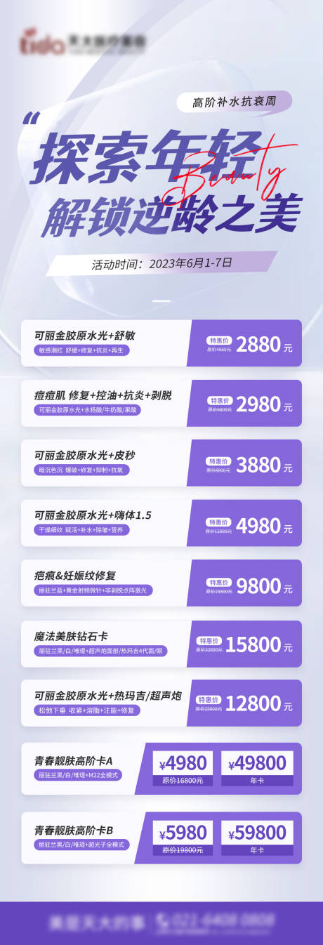 源文件下载【医美补水抗衰专场长图海报】编号：46900017108515045