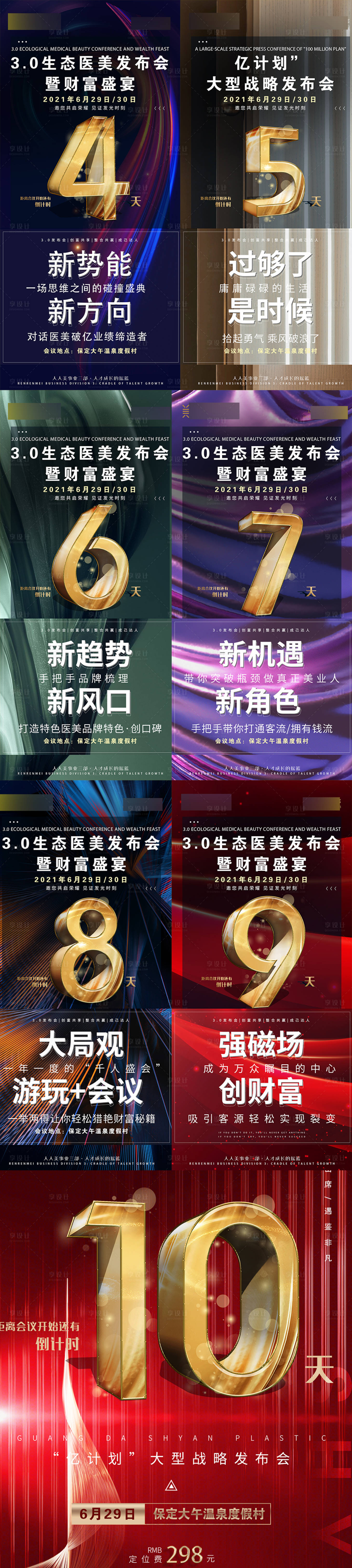 源文件下載【享設計】搜索編號：71540017193593766【會議倒計時微商文案系列】