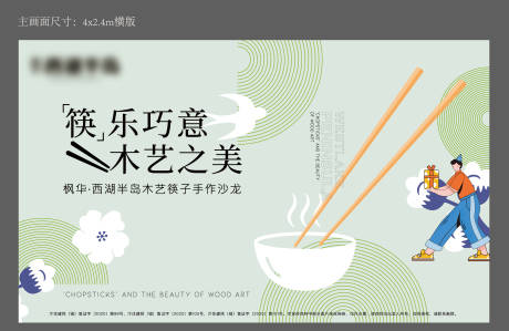 编号：20230608171626039【享设计】源文件下载-筷子制作筷子艺术活动展板