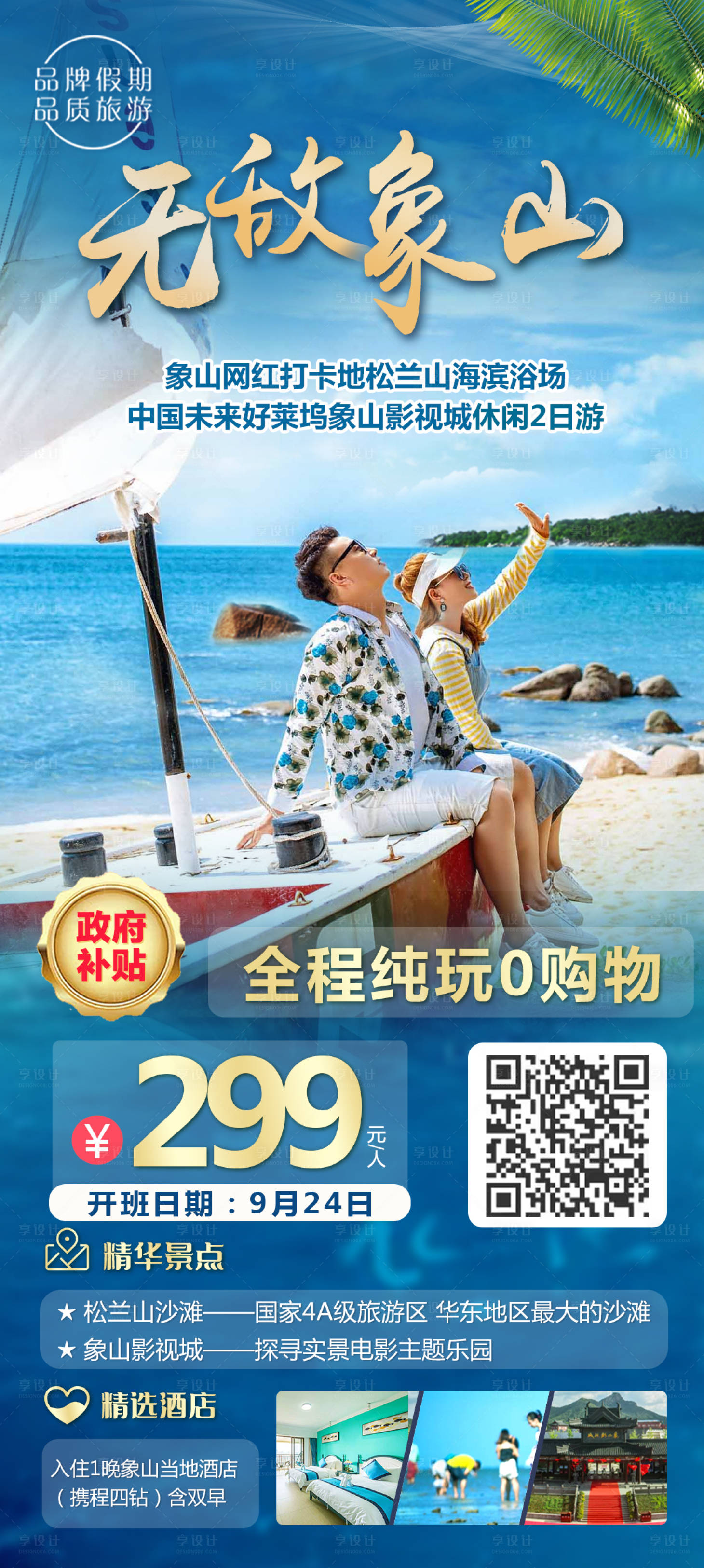 源文件下载【无敌象山旅游海报】编号：57960017405273902