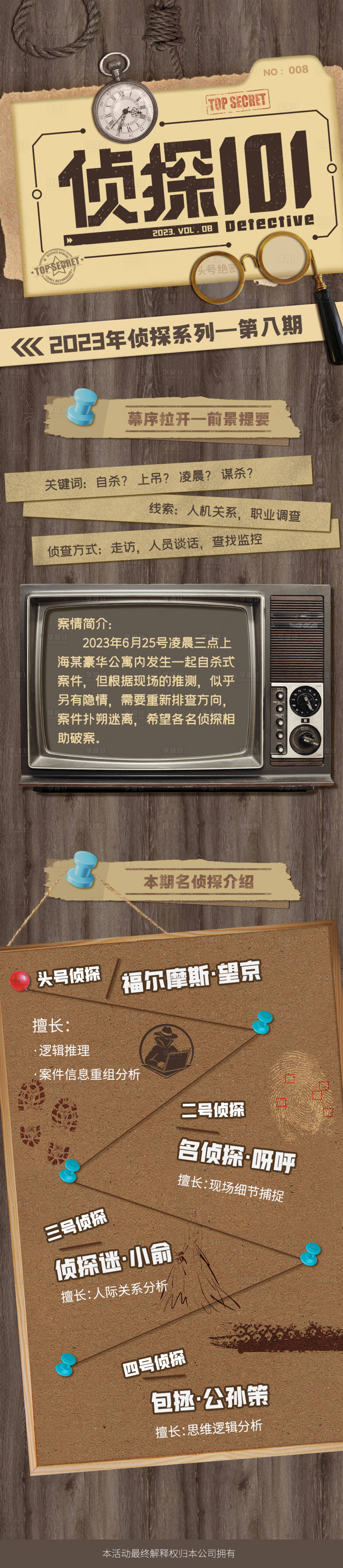 源文件下载【享设计】搜索编号：23390017192767929【侦探活动长图】
