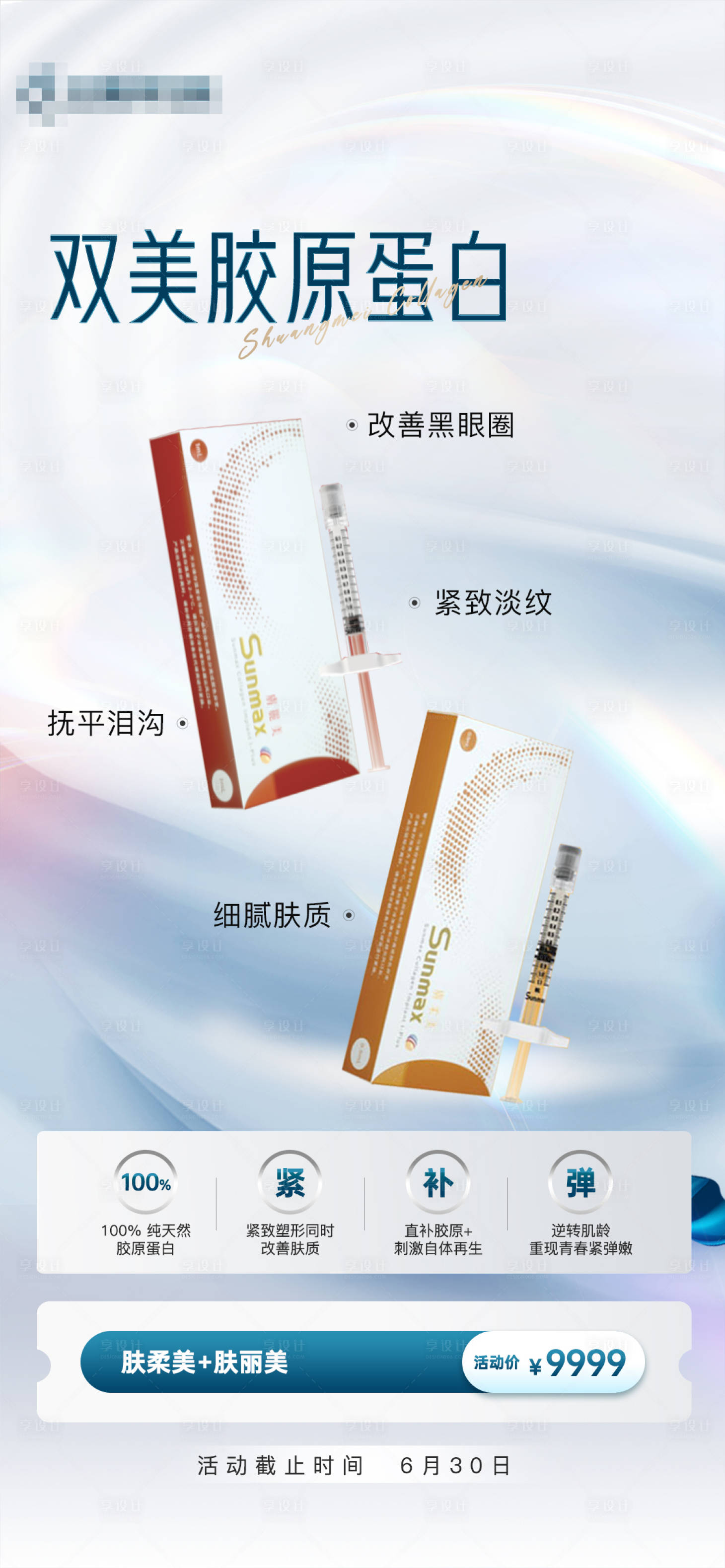 源文件下载【享设计】搜索编号：33810017526539055【医美胶原蛋白海报】