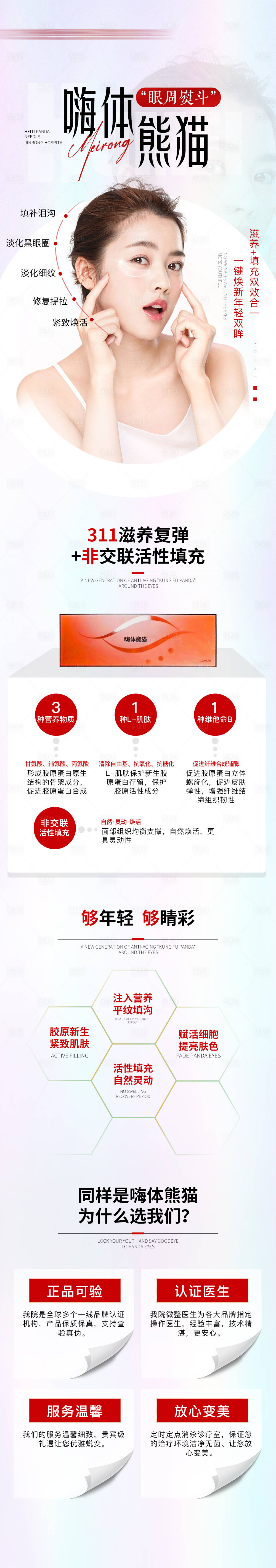 源文件下載【享設(shè)計(jì)】搜索編號(hào)：74470017218869507【醫(yī)美電商嗨體熊貓針頸紋黑眼圈詳情頁(yè)】