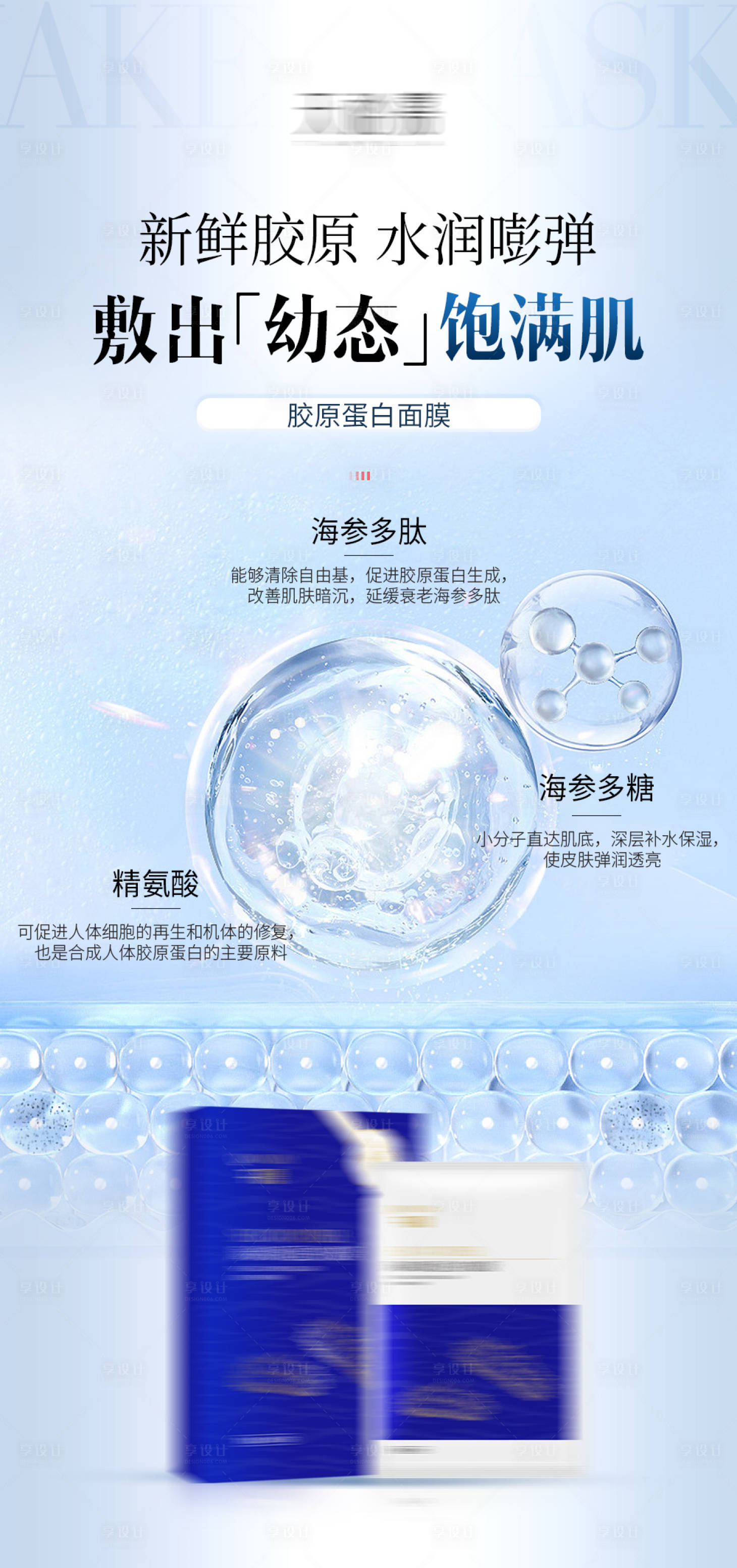 源文件下载【胶原蛋白面膜海报】编号：34810017654182189