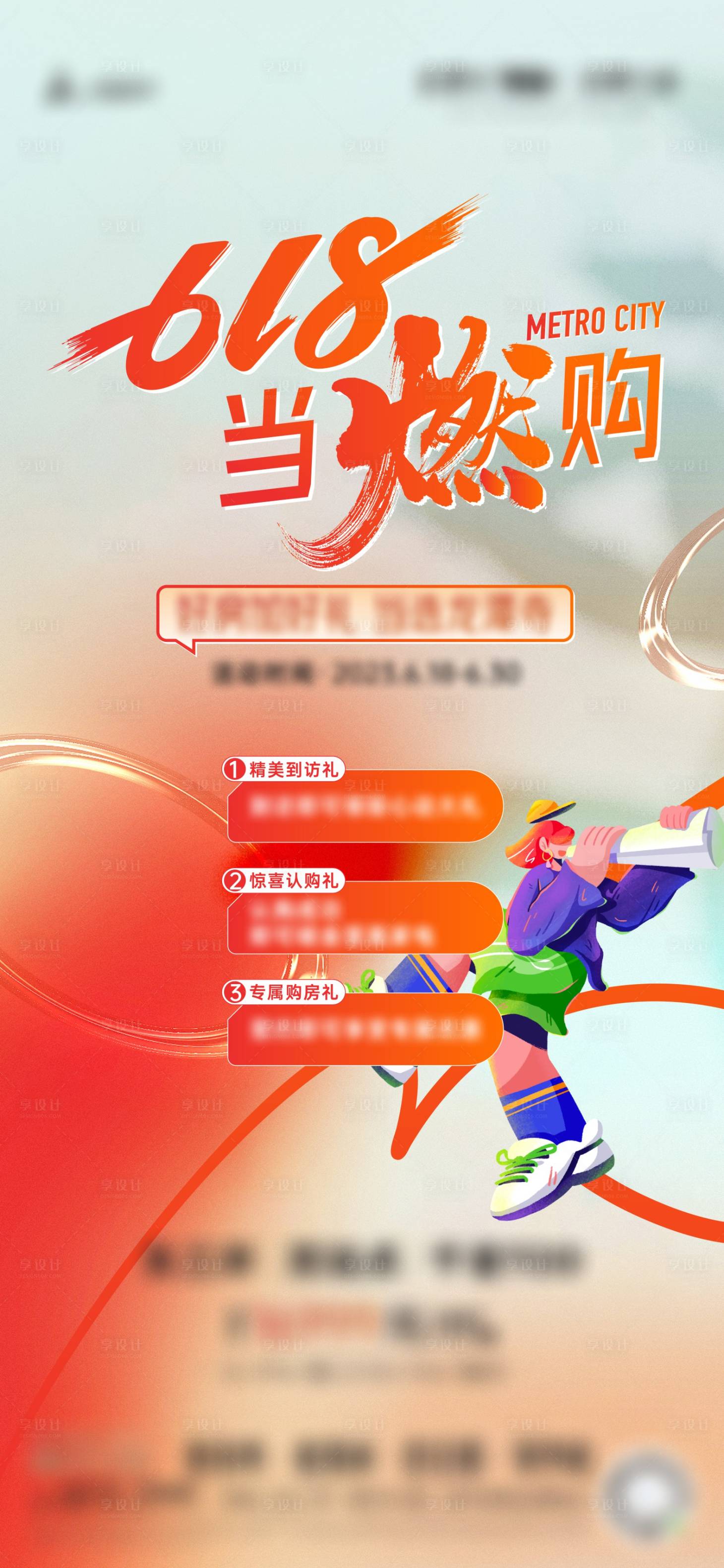 源文件下载【享设计】搜索编号：65450017441138942【地产618活动缤纷海报】