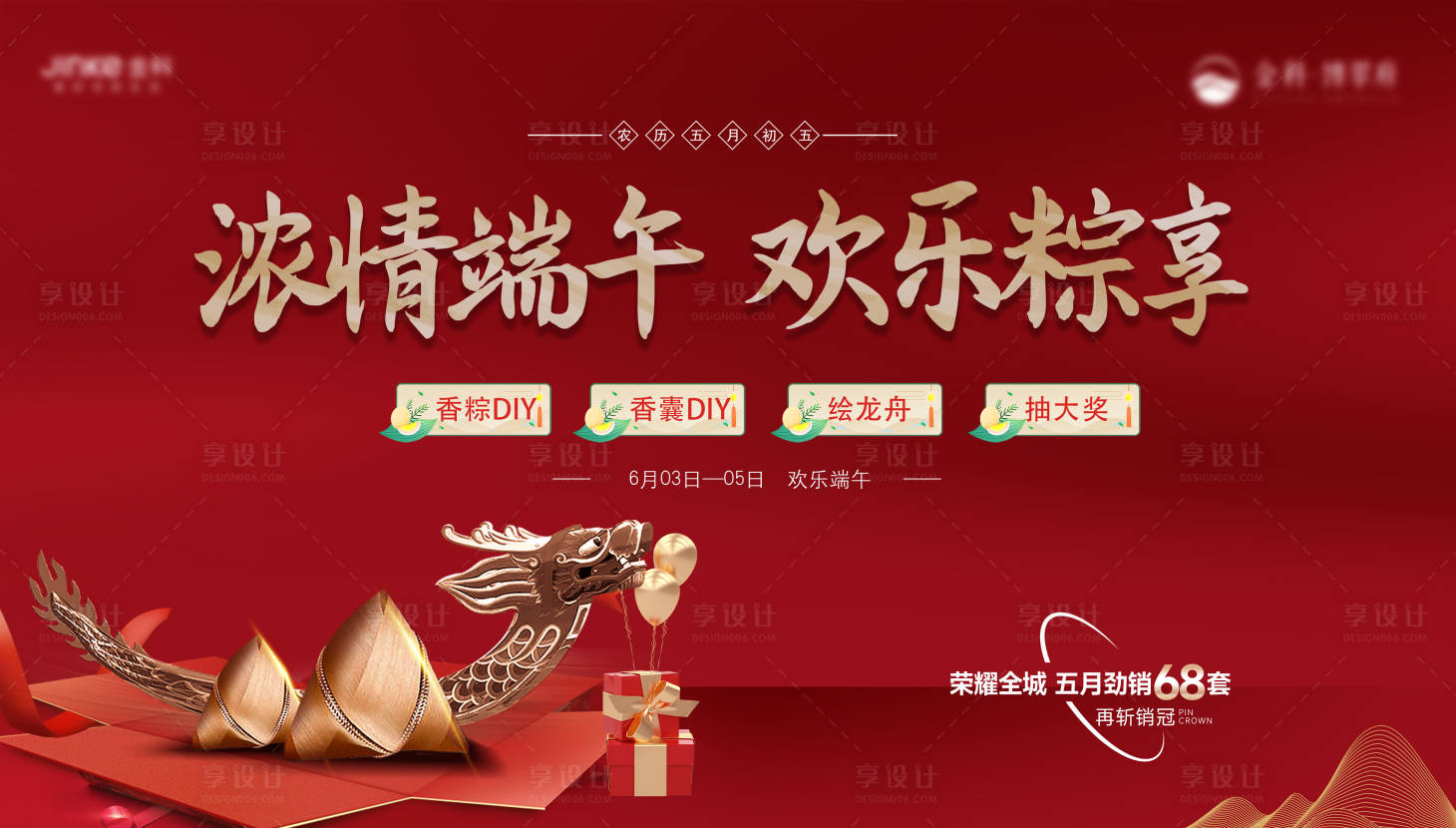 源文件下载【地产端午暖场活动背景板】编号：75440017126127655