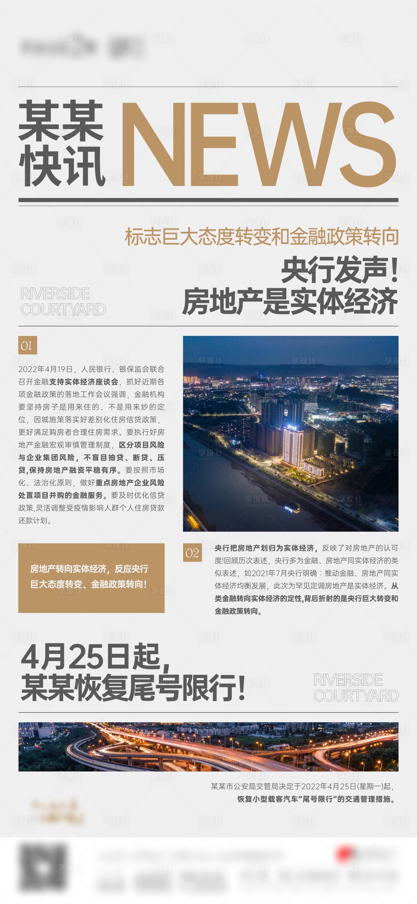 源文件下载【享设计】搜索编号：81730017696029327【地产快讯新闻报纸政策单图】