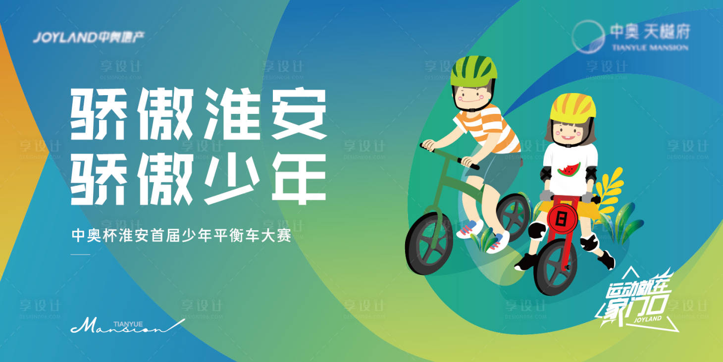源文件下载【少儿平衡车大赛主画面】编号：91220017692392288