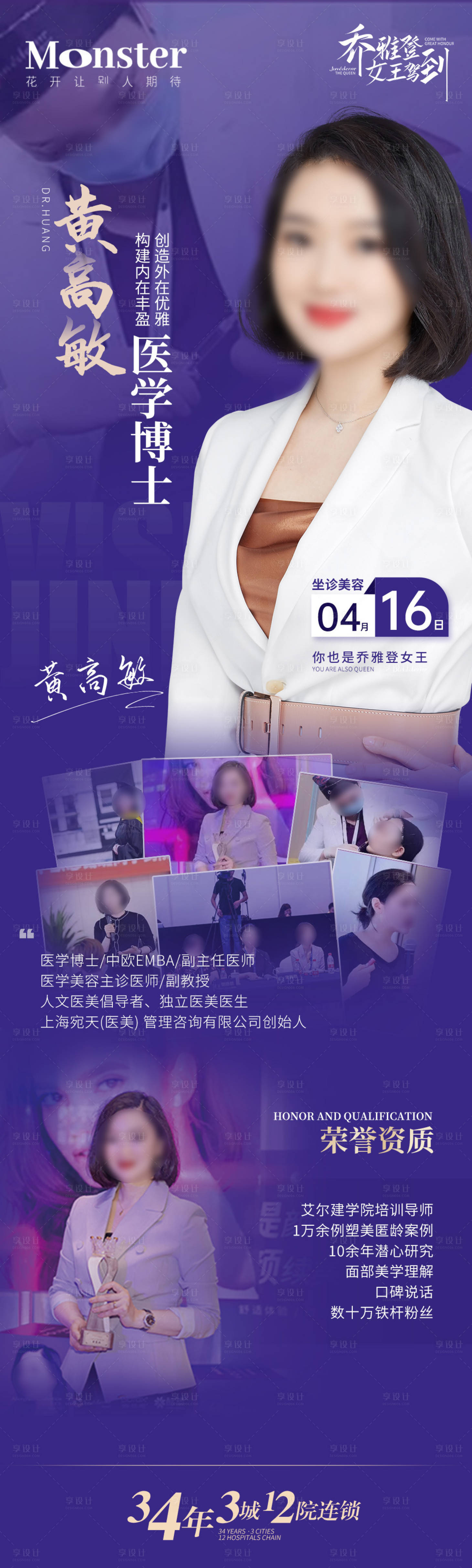 源文件下載【享設計】搜索編號：93800017149492659【醫美專家介紹海報】